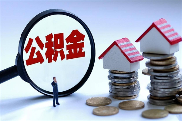 鄄城为啥公积金黄牛可以取出来呢（急用钱公积金怎么提现）