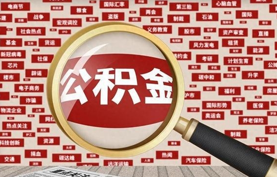 鄄城兰州公积金为什么不能提取了（兰州公积金提取一般多久到账）